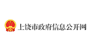 上饒市政府信息公開網